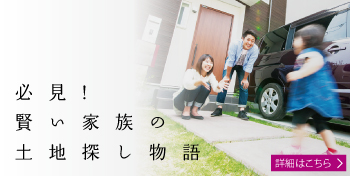 賢い家族の土地探し物語