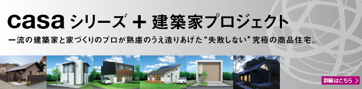 カーサシリーズプラス建築家プロジェクト 失敗しない究極の商品住宅