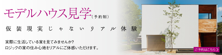 ロジック熊本の家リアル体感見学会