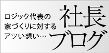 ロジック熊本 社長ブログ