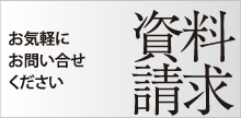 資料請求