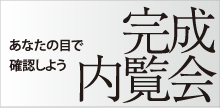 高いデザイン性を見に行く♪ 完成内覧会