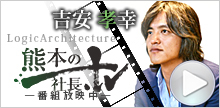 ロジック熊本 社長TV